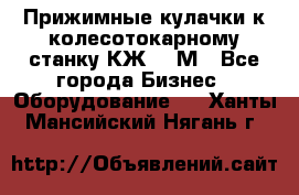 Прижимные кулачки к колесотокарному станку КЖ1836М - Все города Бизнес » Оборудование   . Ханты-Мансийский,Нягань г.